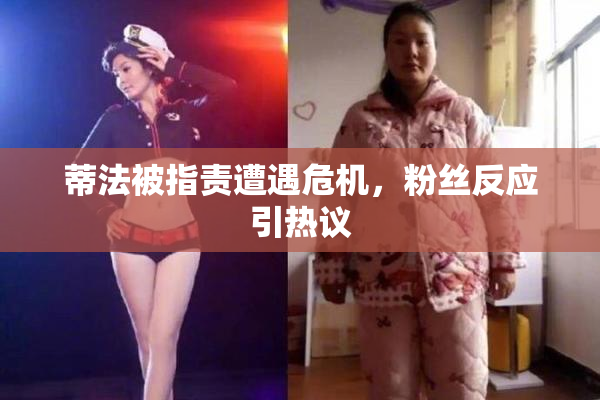 蒂法被指责遭遇危机，粉丝反应引热议