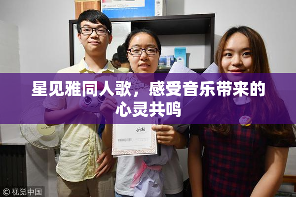 星见雅同人歌，感受音乐带来的心灵共鸣