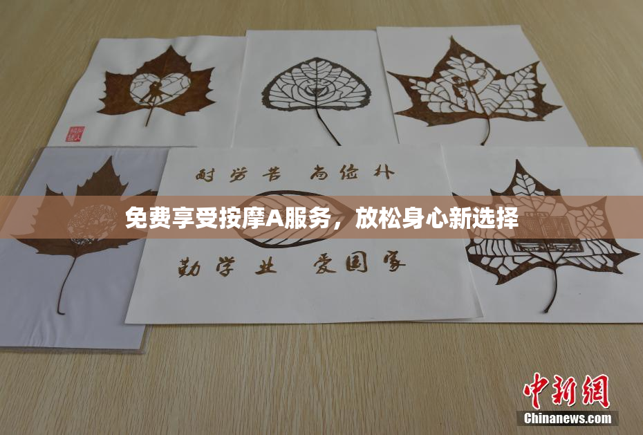 免费享受按摩A服务，放松身心新选择