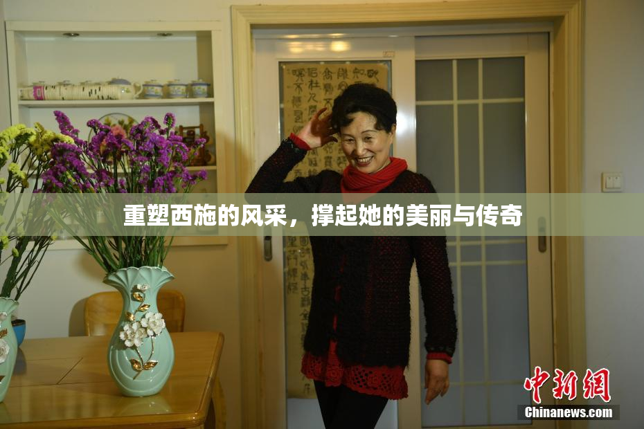 重塑西施的风采，撑起她的美丽与传奇