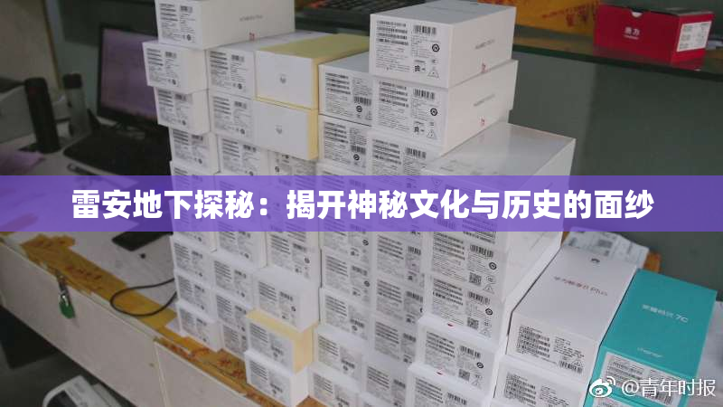 雷安地下探秘：揭开神秘文化与历史的面纱