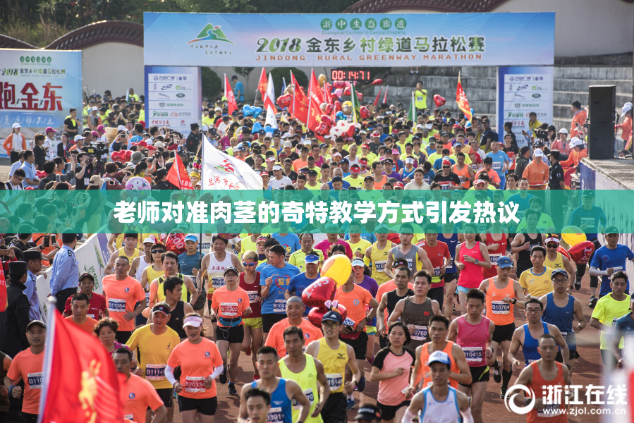 老师对准肉茎的奇特教学方式引发热议