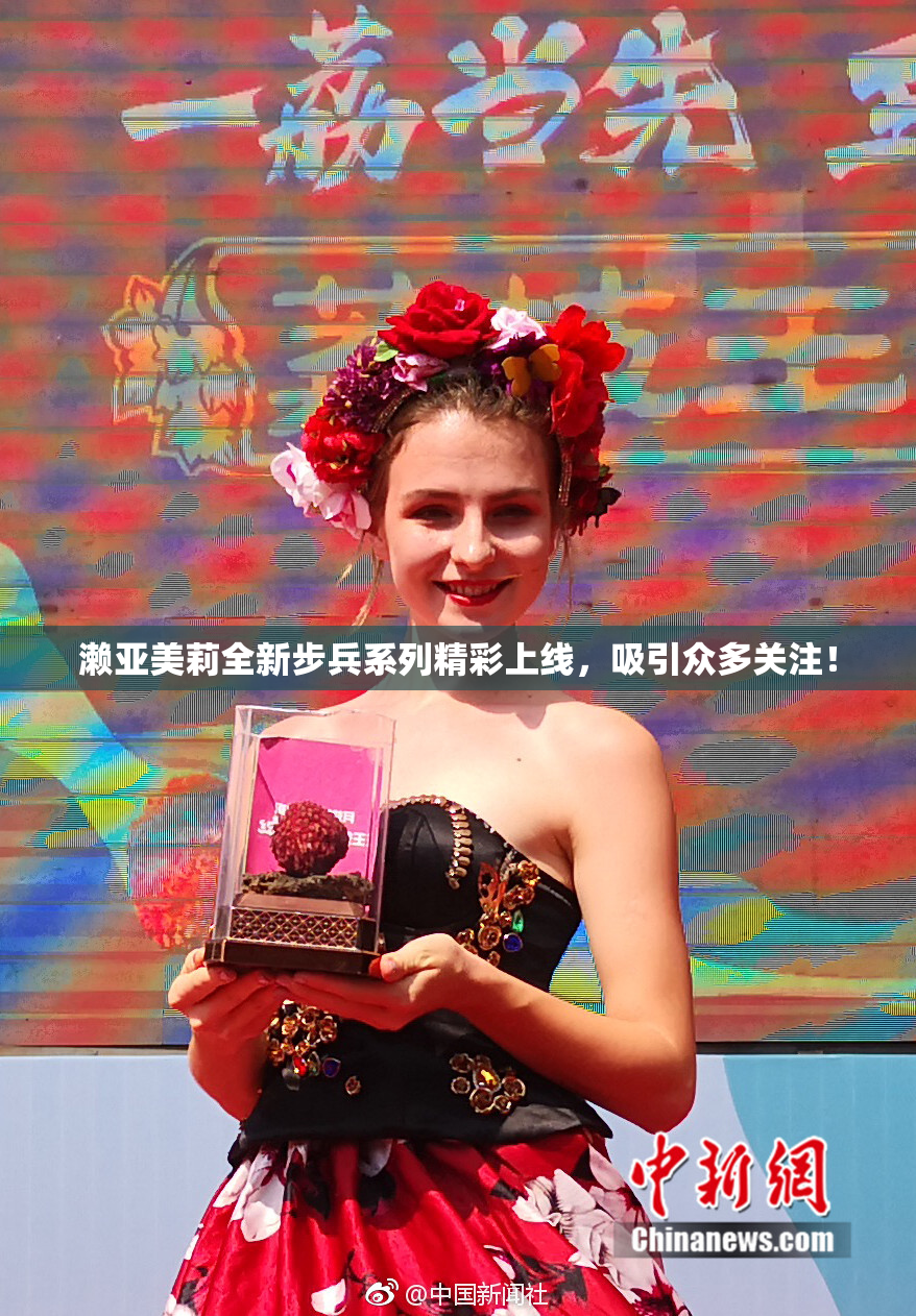 濑亚美莉全新步兵系列精彩上线，吸引众多关注！