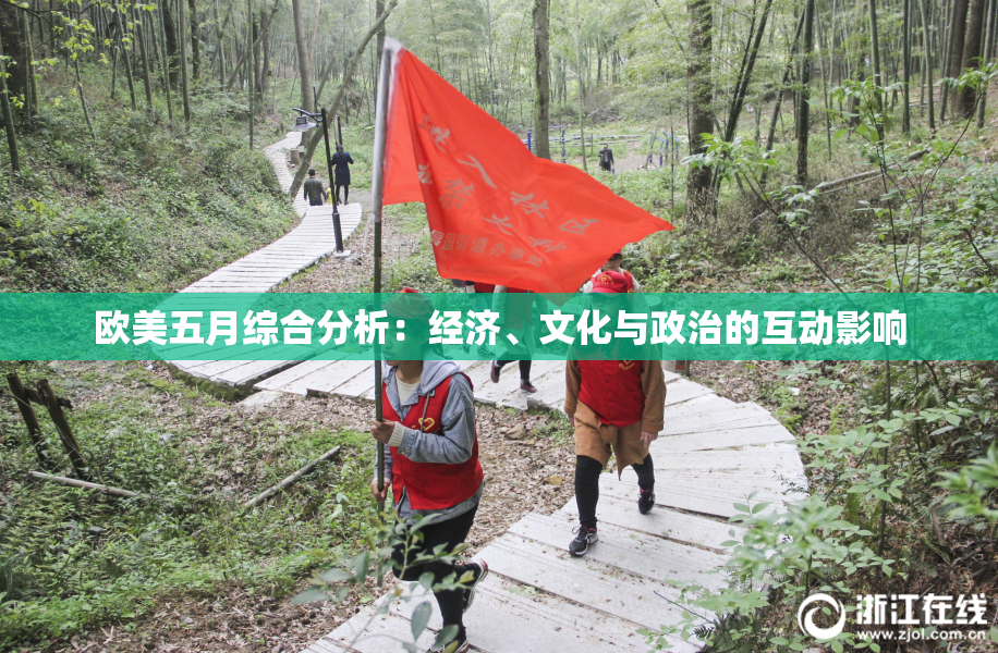 欧美五月综合分析：经济、文化与政治的互动影响