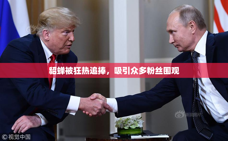 貂蝉被狂热追捧，吸引众多粉丝围观
