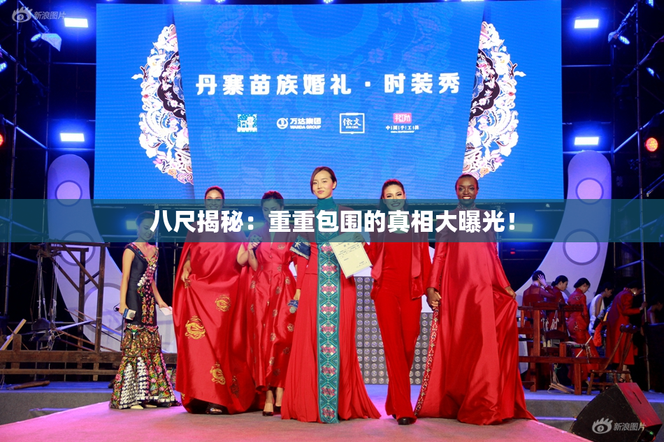 八尺揭秘：重重包围的真相大曝光！
