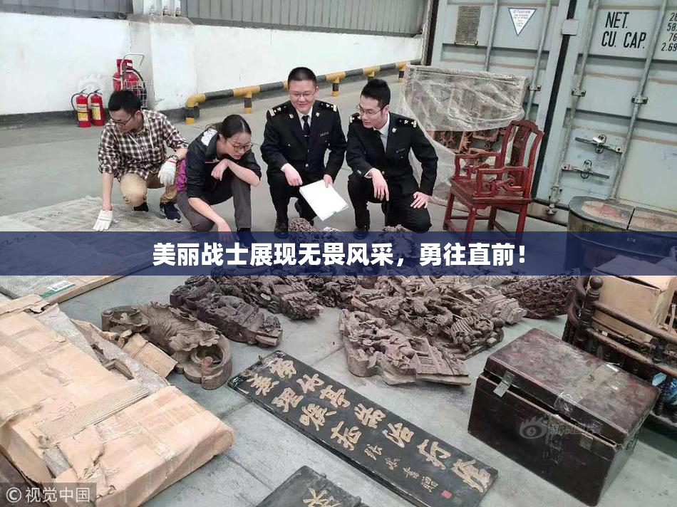 美丽战士展现无畏风采，勇往直前！