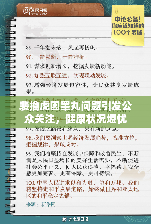 裴擒虎因睾丸问题引发公众关注，健康状况堪忧
