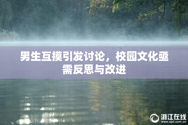 男生互摸引发讨论，校园文化亟需反思与改进
