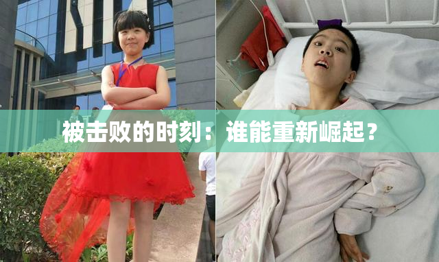 被击败的时刻：谁能重新崛起？