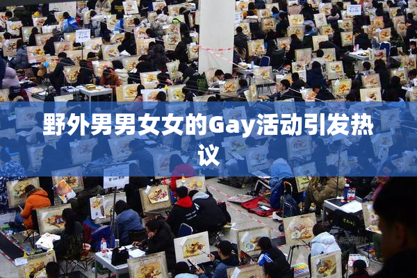 野外男男女女的Gay活动引发热议