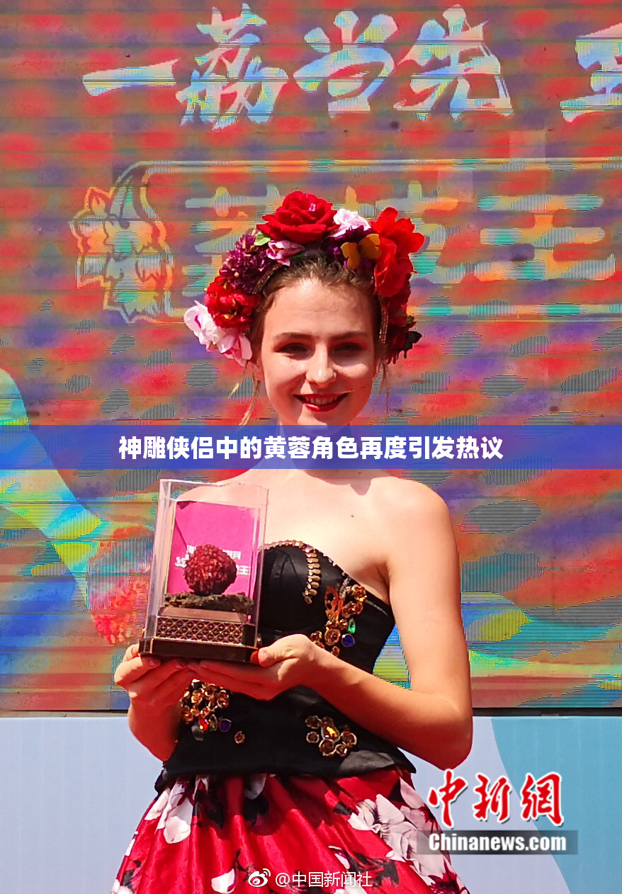 神雕侠侣中的黄蓉角色再度引发热议