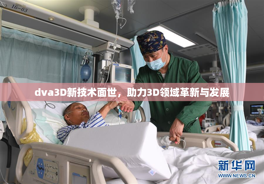 dva3D新技术面世，助力3D领域革新与发展