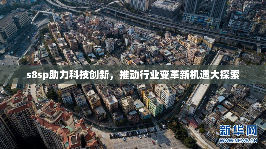 s8sp助力科技创新，推动行业变革新机遇大探索