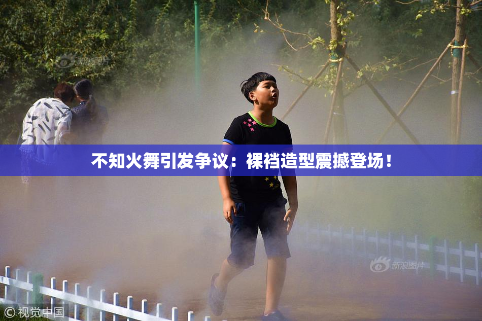 不知火舞引发争议：裸裆造型震撼登场！