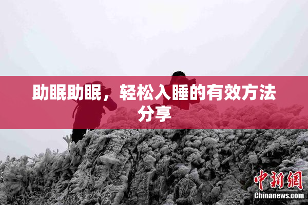 助眠助眠，轻松入睡的有效方法分享