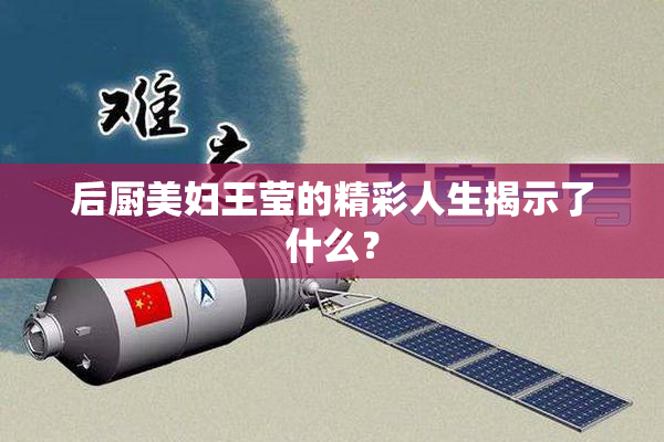 后厨美妇王莹的精彩人生揭示了什么？