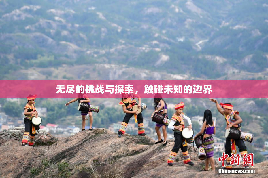 无尽的挑战与探索，触碰未知的边界