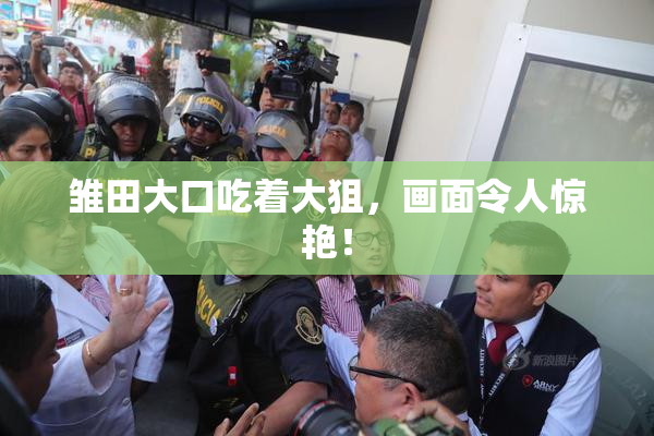 雏田大口吃着大狙，画面令人惊艳！