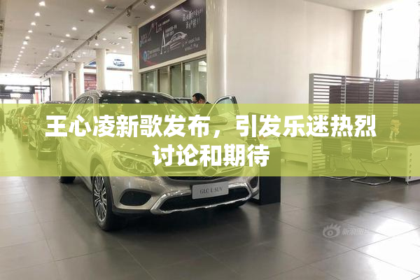 王心凌新歌发布，引发乐迷热烈讨论和期待
