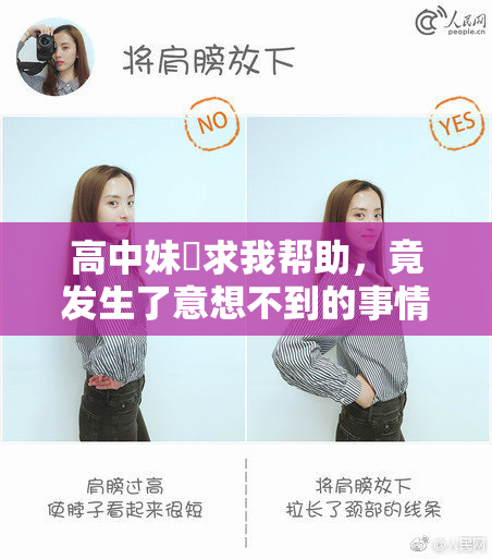高中妹妺求我帮助，竟发生了意想不到的事情！