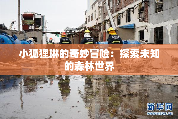 小狐狸琳的奇妙冒险：探索未知的森林世界
