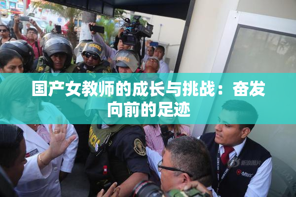 国产女教师的成长与挑战：奋发向前的足迹