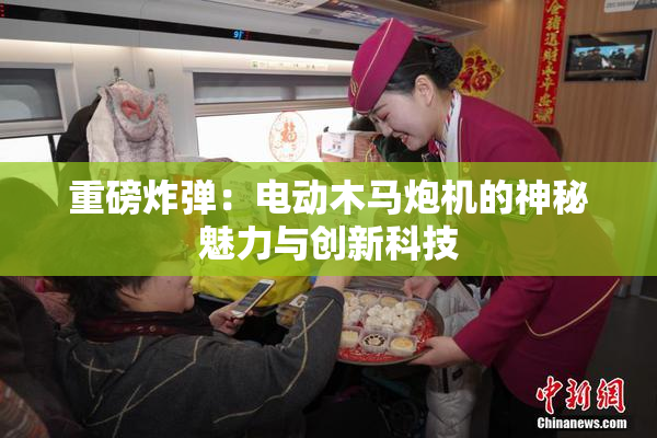 重磅炸弹：电动木马炮机的神秘魅力与创新科技