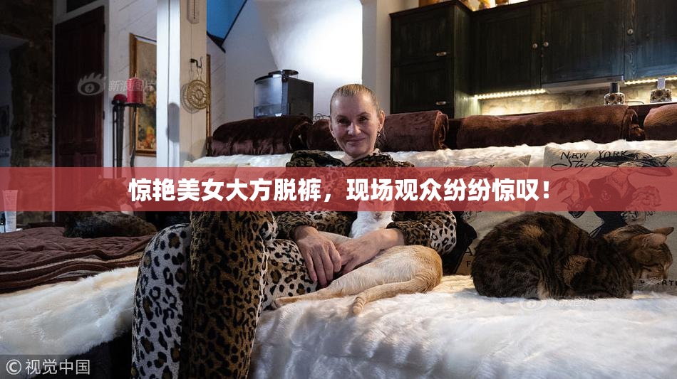 惊艳美女大方脱裤，现场观众纷纷惊叹！