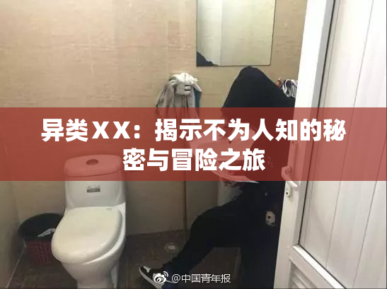 异类ⅩX：揭示不为人知的秘密与冒险之旅