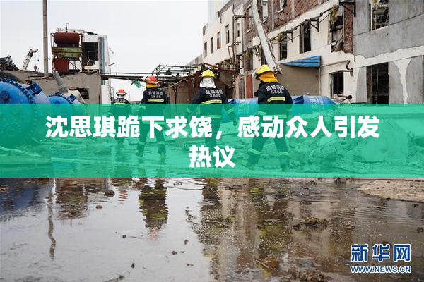 沈思琪跪下求饶，感动众人引发热议