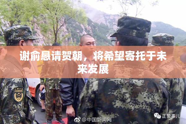 谢俞恳请贺朝，将希望寄托于未来发展