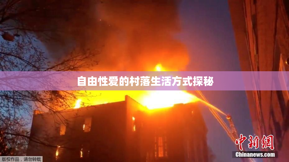 自由性爱的村落生活方式探秘