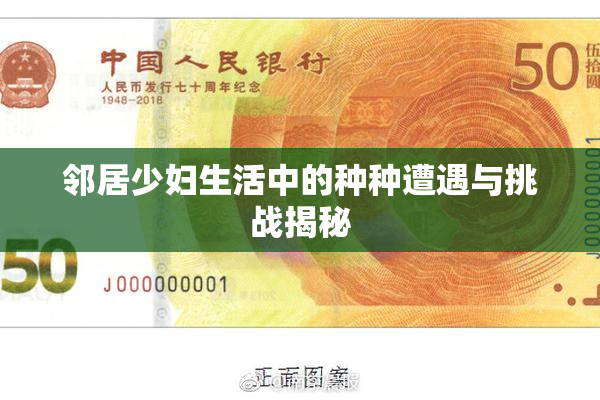 邻居少妇生活中的种种遭遇与挑战揭秘