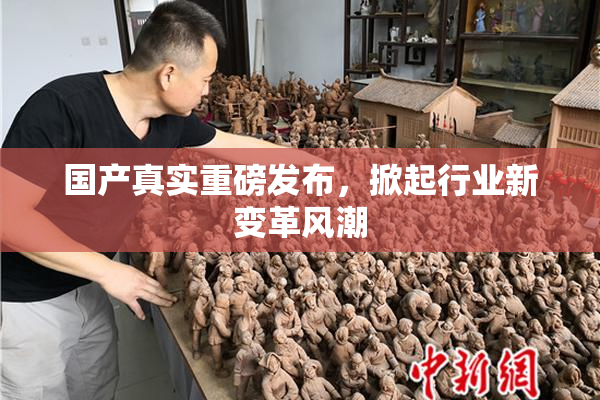 国产真实重磅发布，掀起行业新变革风潮
