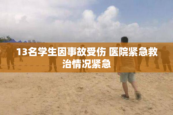 13名学生因事故受伤 医院紧急救治情况紧急