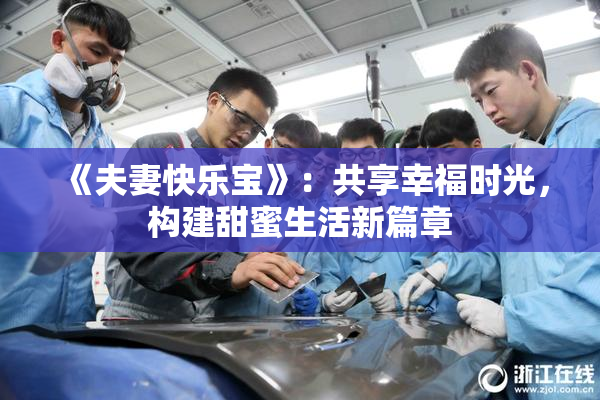 《夫妻快乐宝》：共享幸福时光，构建甜蜜生活新篇章