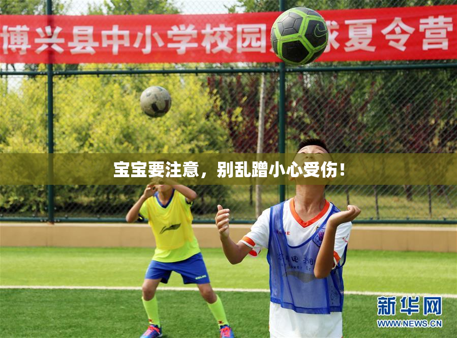 宝宝要注意，别乱蹭小心受伤！