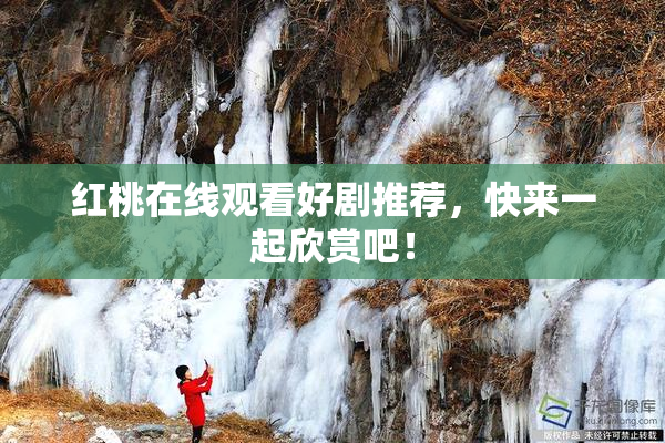 红桃在线观看好剧推荐，快来一起欣赏吧！