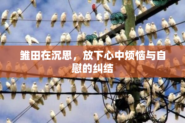 雏田在沉思，放下心中烦恼与自慰的纠结
