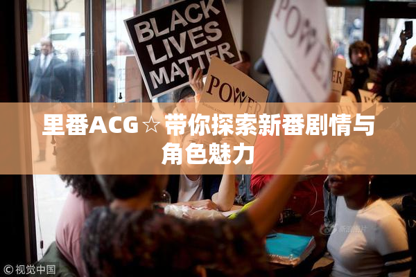 里番ACG☆带你探索新番剧情与角色魅力