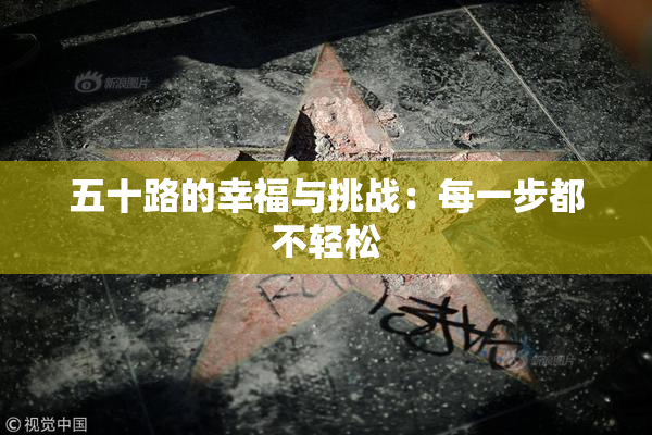 五十路的幸福与挑战：每一步都不轻松