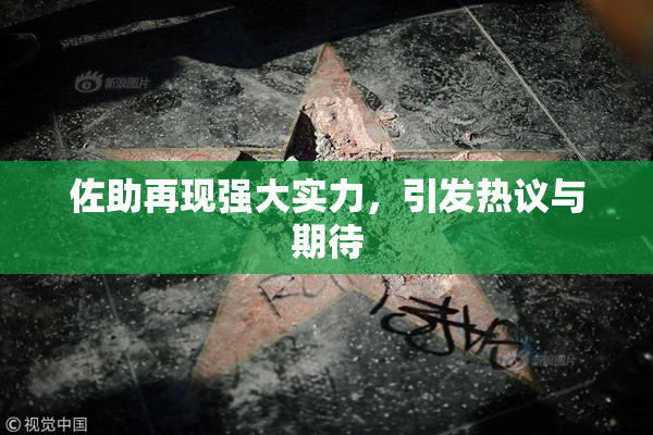 佐助再现强大实力，引发热议与期待