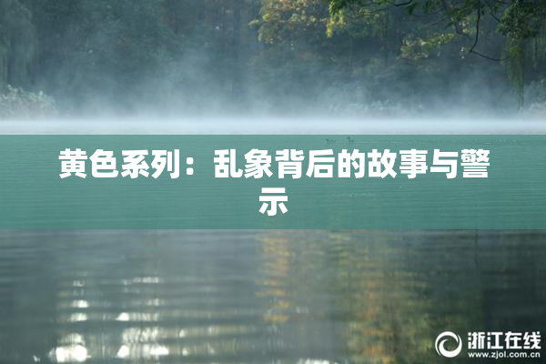 黄色系列：乱象背后的故事与警示