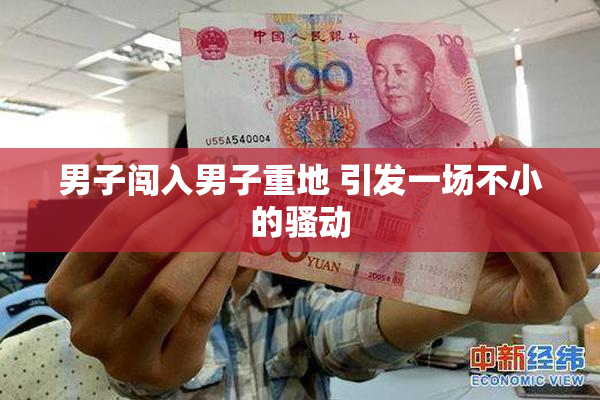 男子闯入男子重地 引发一场不小的骚动