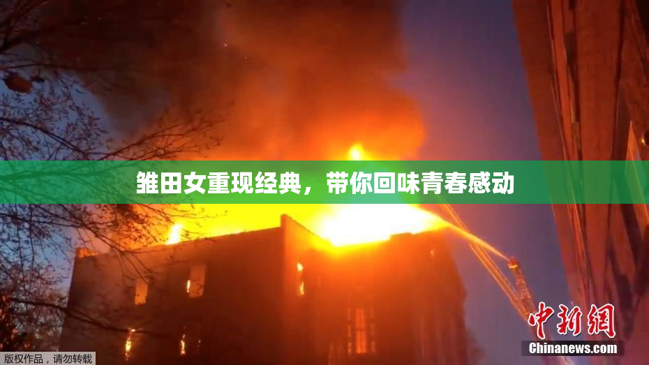 雏田女重现经典，带你回味青春感动
