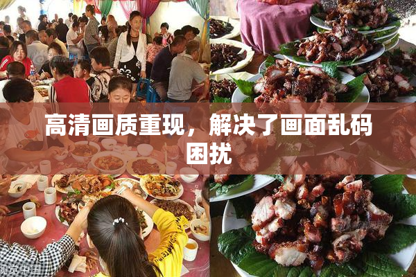高清画质重现，解决了画面乱码困扰