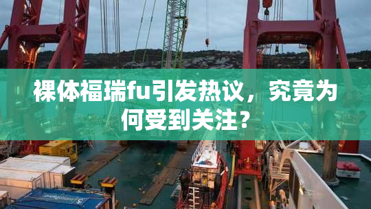 裸体福瑞fu引发热议，究竟为何受到关注？