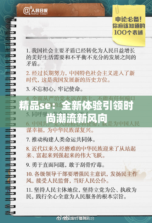 精品se：全新体验引领时尚潮流新风向