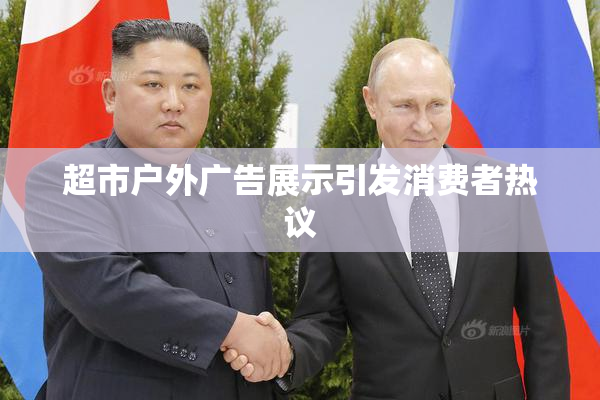 超市户外广告展示引发消费者热议